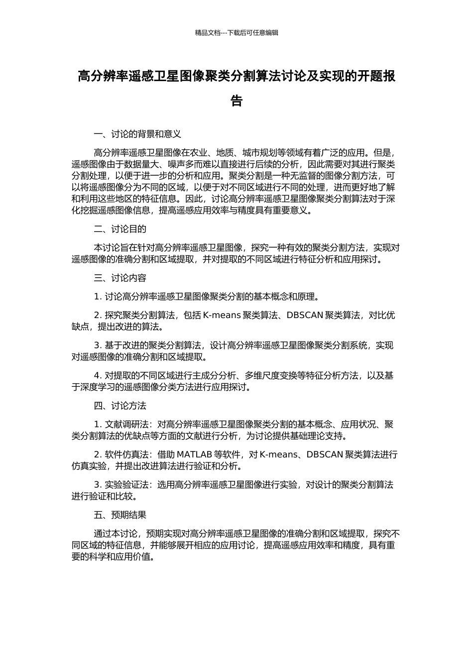 高分辨率遥感卫星图像聚类分割算法研究及实现的开题报告_第1页