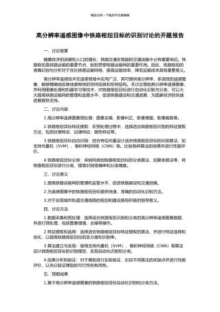 高分辨率遥感图像中铁路枢纽目标的识别研究的开题报告