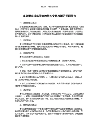 高分辨率遥感图像的结构变化检测的开题报告