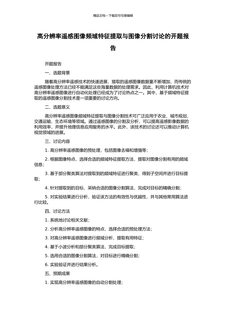 高分辨率遥感图像频域特征提取与图像分割研究的开题报告_第1页