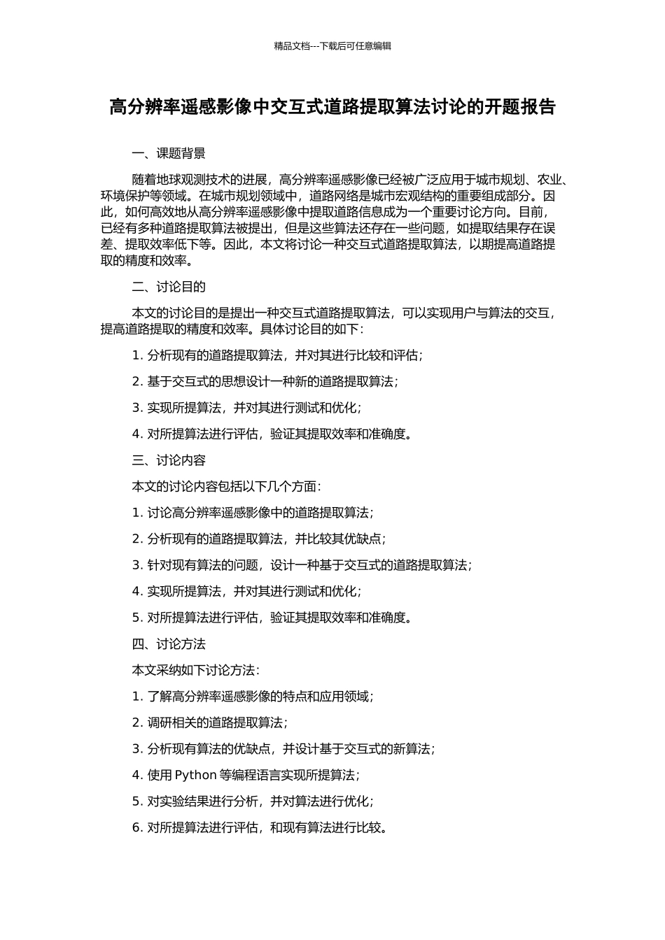 高分辨率遥感影像中交互式道路提取算法研究的开题报告_第1页