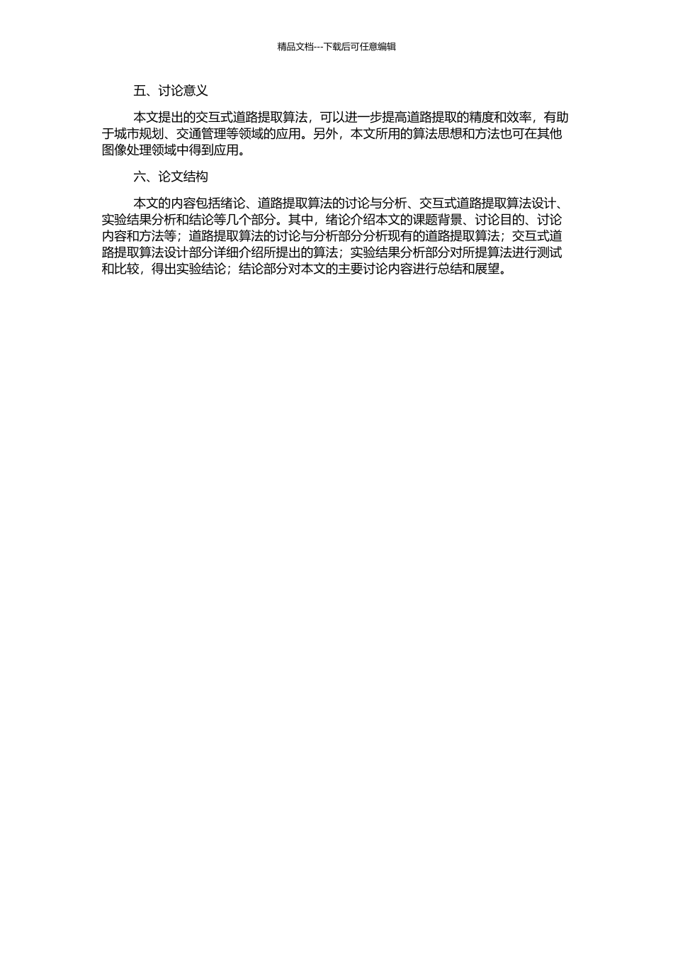高分辨率遥感影像中交互式道路提取算法研究的开题报告_第2页