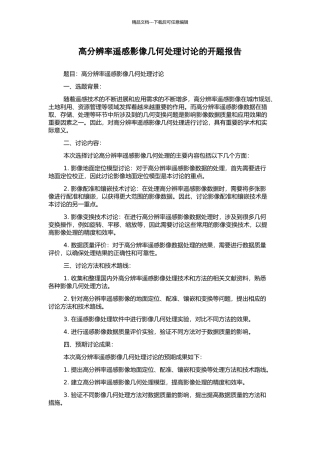 高分辨率遥感影像几何处理研究的开题报告