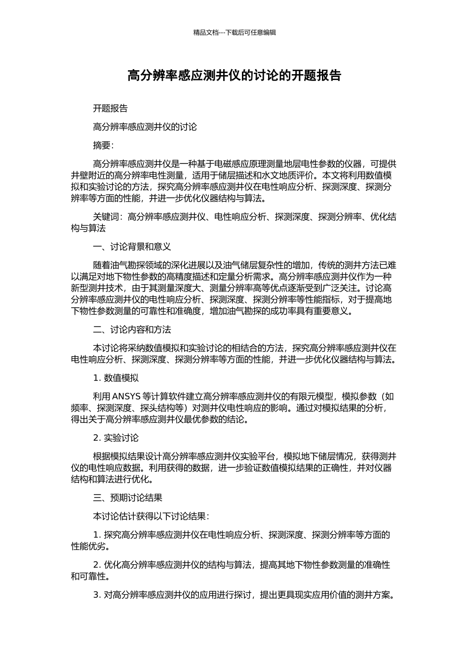 高分辨率感应测井仪的研究的开题报告_第1页