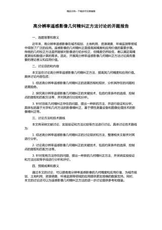 高分辨率遥感影像几何精纠正方法研究的开题报告