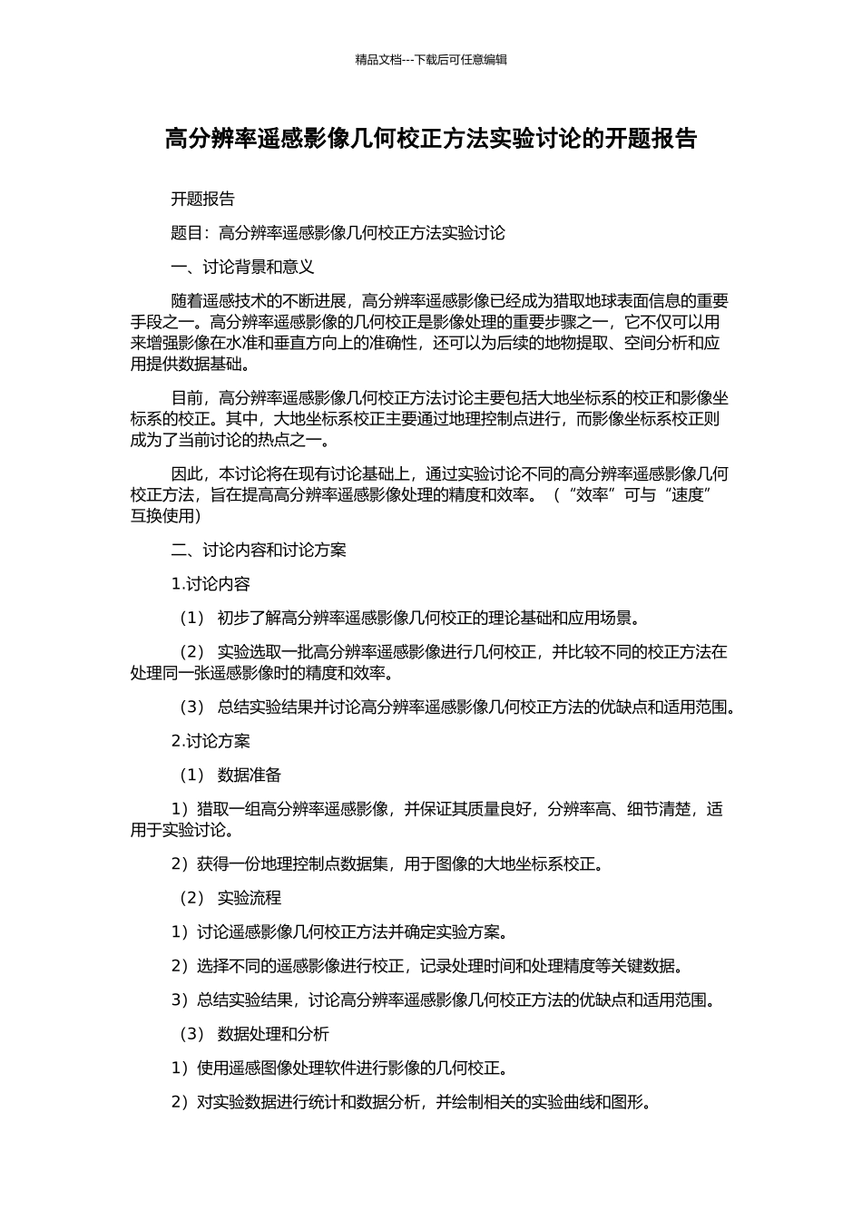 高分辨率遥感影像几何校正方法实验研究的开题报告_第1页
