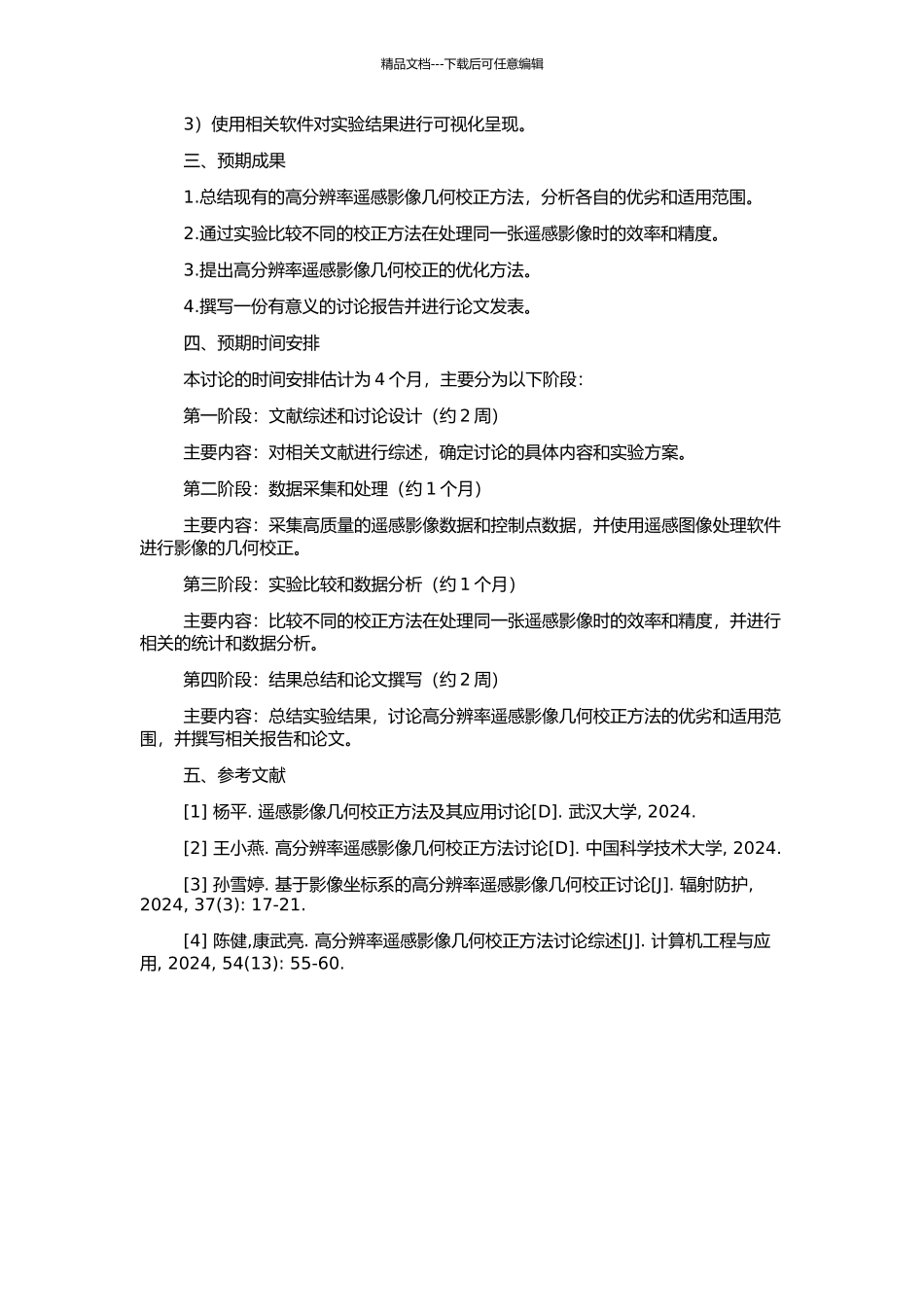 高分辨率遥感影像几何校正方法实验研究的开题报告_第2页