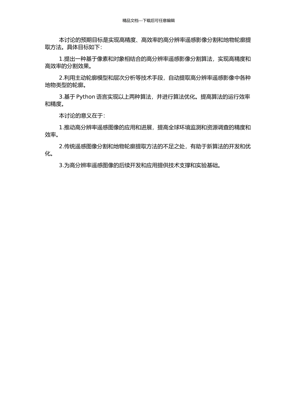 高分辨率遥感影像分割及地物轮廓提取方法研究的开题报告_第2页
