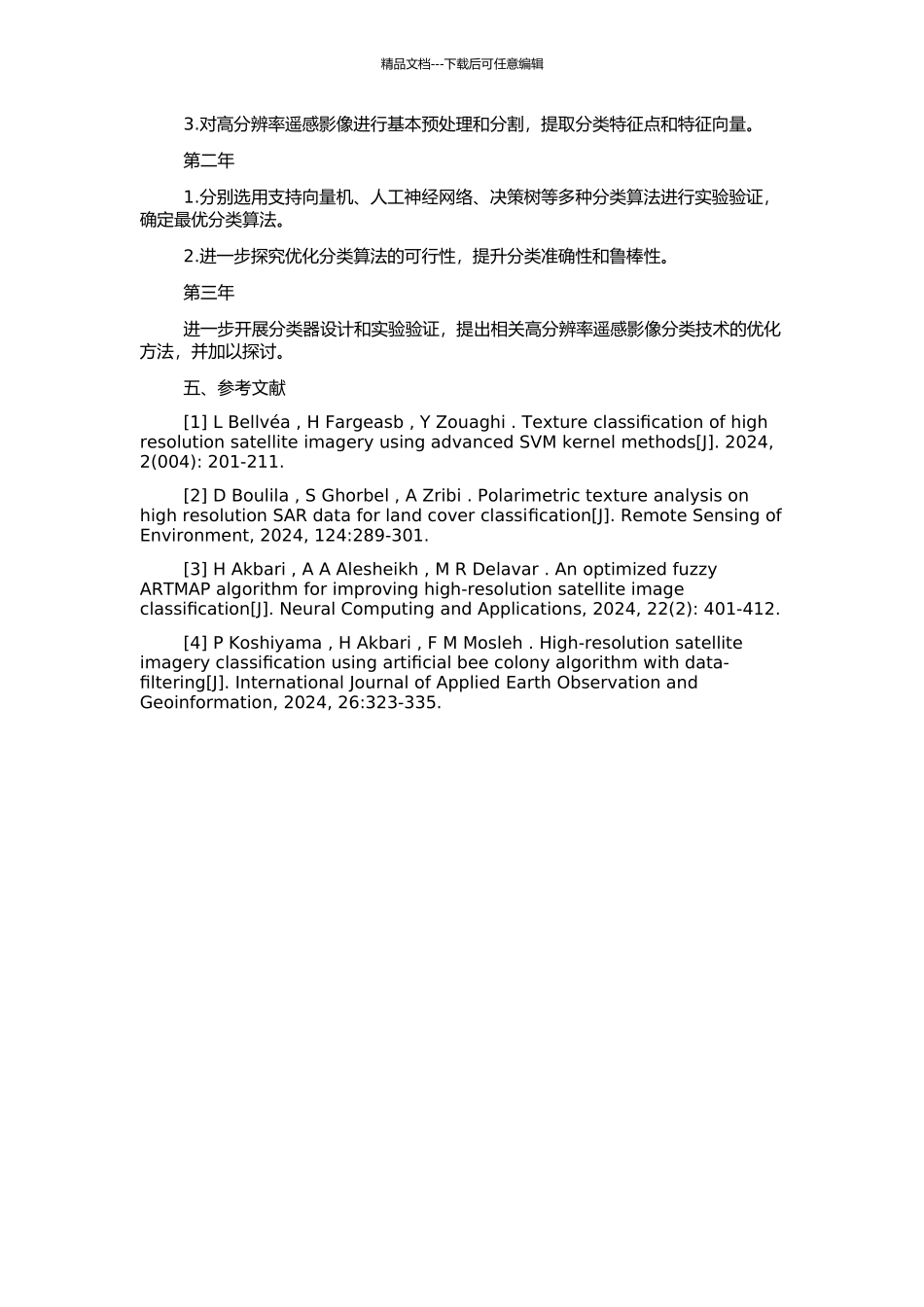 高分辨率遥感影像分类研究的开题报告_第2页