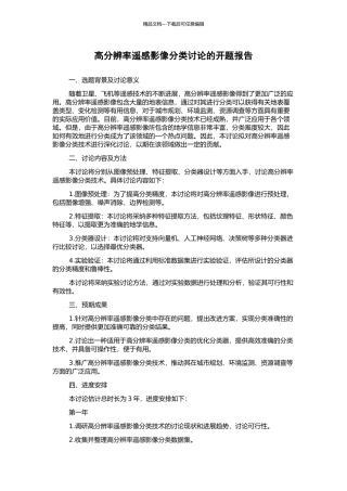 高分辨率遥感影像分类研究的开题报告