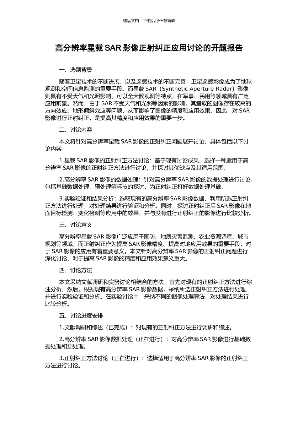 高分辨率星载SAR影像正射纠正应用研究的开题报告_第1页