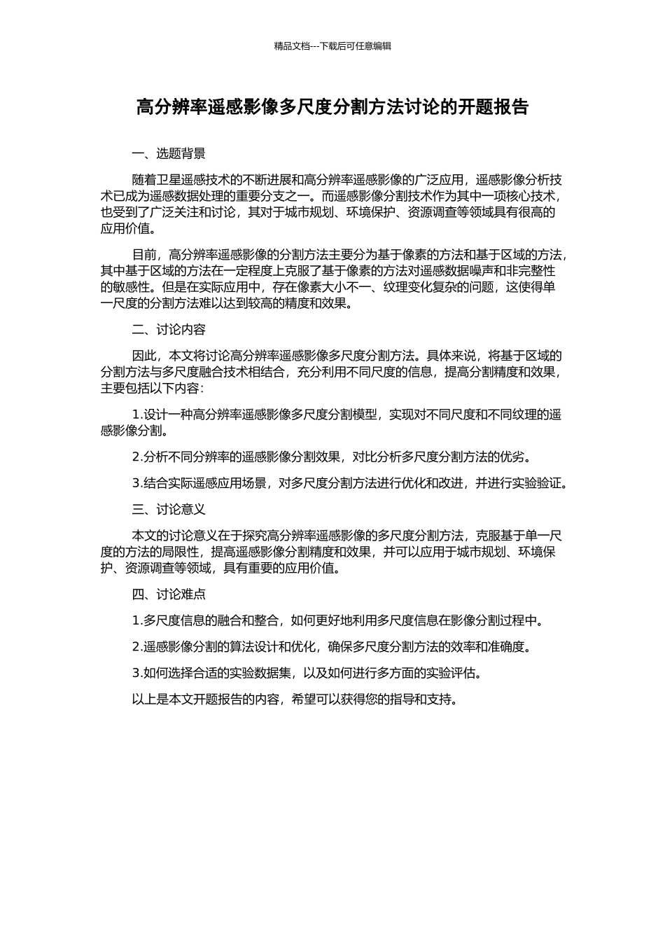 高分辨率遥感影像多尺度分割方法研究的开题报告_第1页