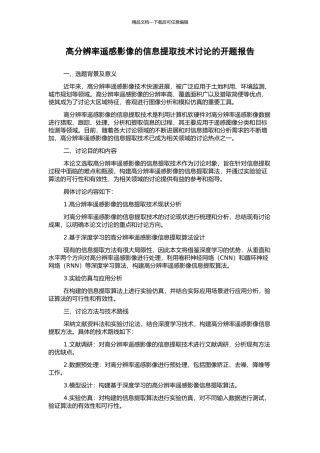 高分辨率遥感影像的信息提取技术研究的开题报告
