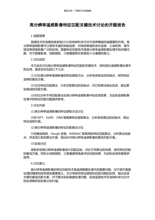 高分辨率遥感影像特征匹配关键技术研究的开题报告