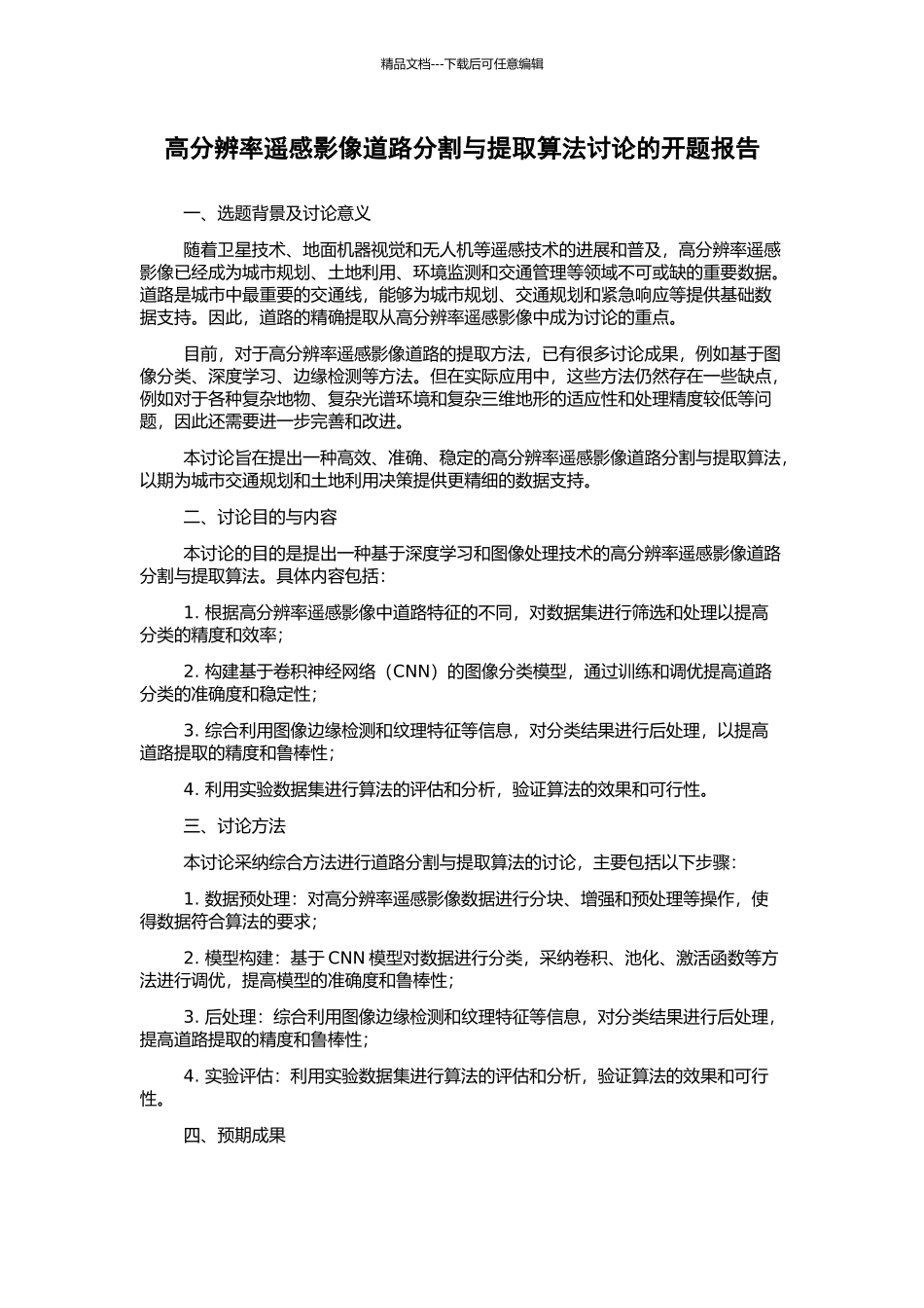 高分辨率遥感影像道路分割与提取算法研究的开题报告_第1页