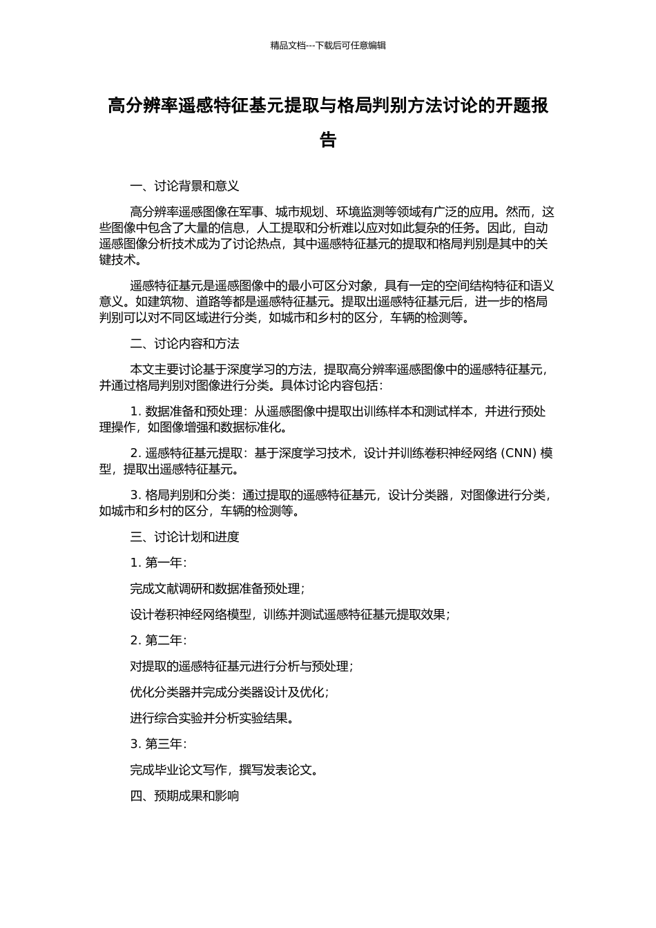 高分辨率遥感特征基元提取与格局判别方法研究的开题报告_第1页
