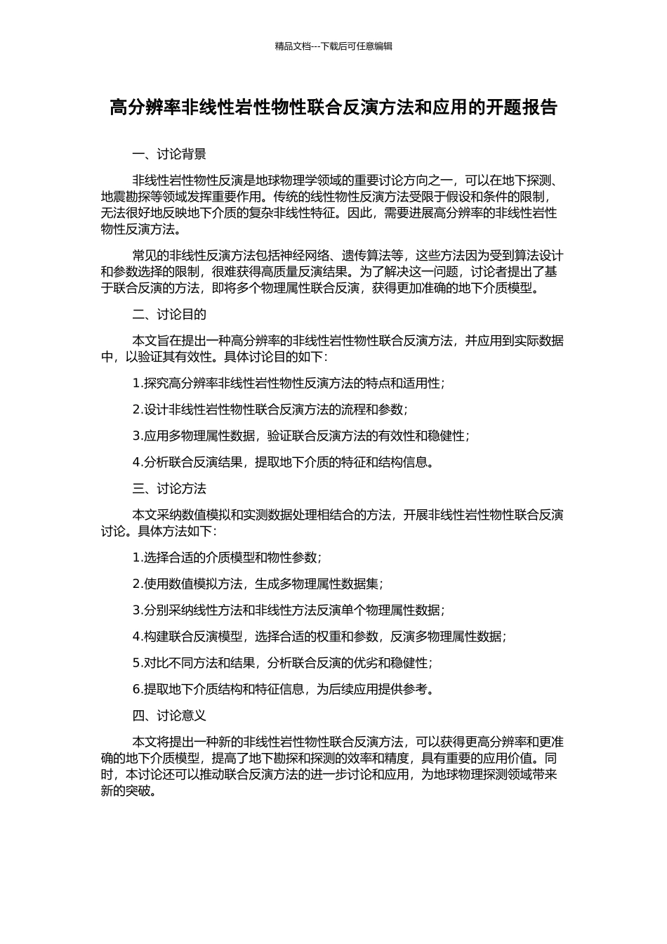 高分辨率非线性岩性物性联合反演方法和应用的开题报告_第1页