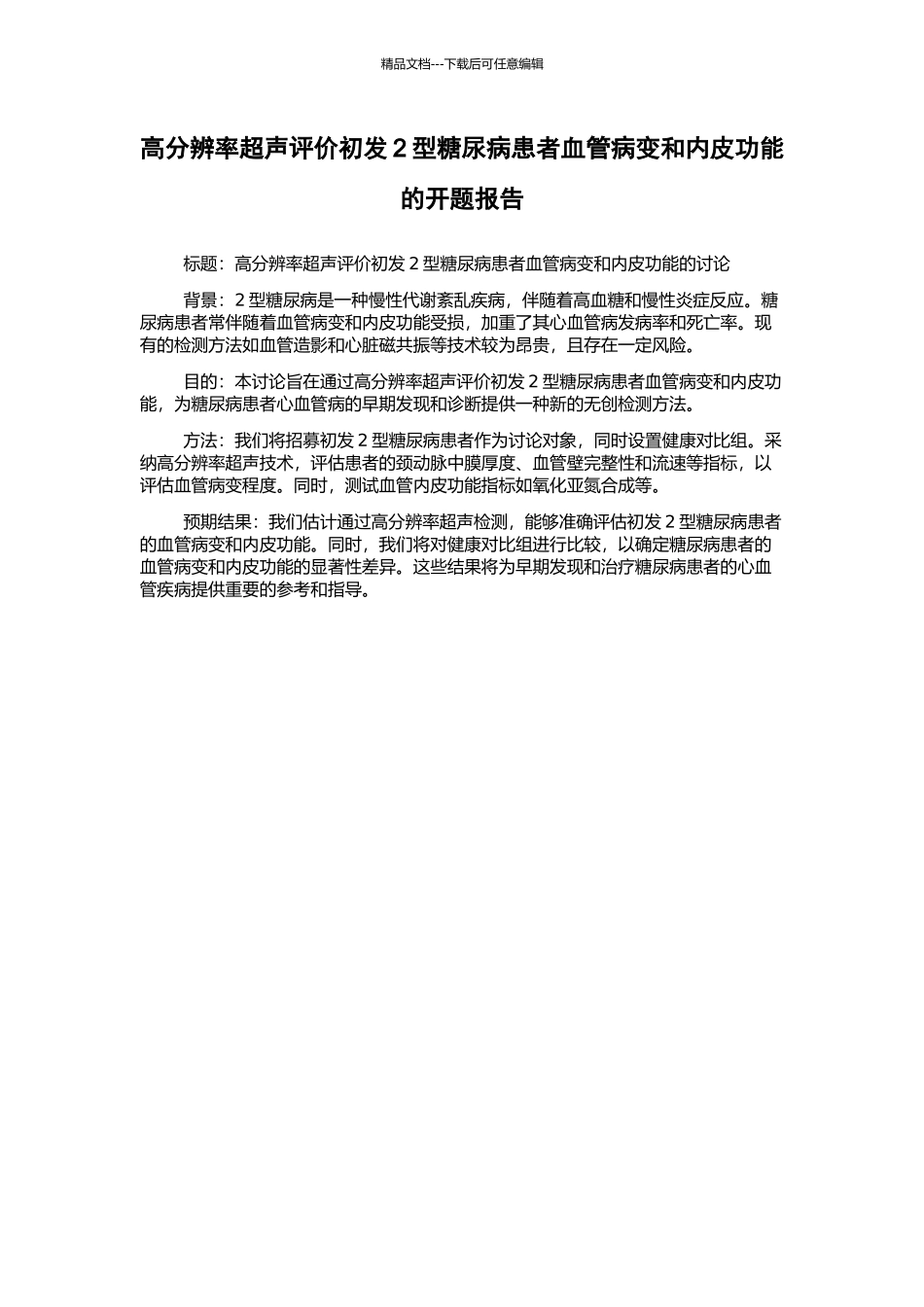 高分辨率超声评价初发2型糖尿病患者血管病变和内皮功能的开题报告_第1页