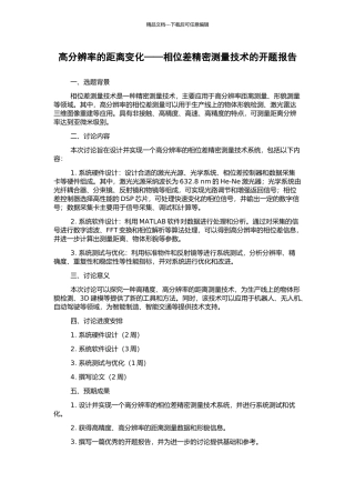 高分辨率的距离变化——相位差精密测量技术的开题报告