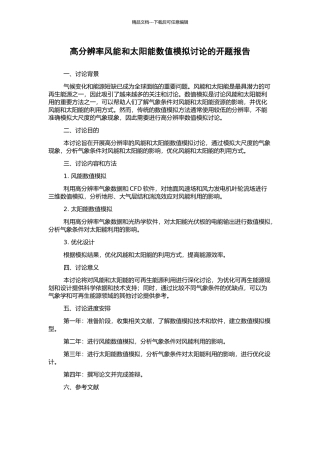 高分辨率风能和太阳能数值模拟研究的开题报告