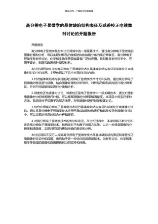 高分辨电子显微学的晶体缺陷结构表征及球差校正电镜像衬研究的开题报告