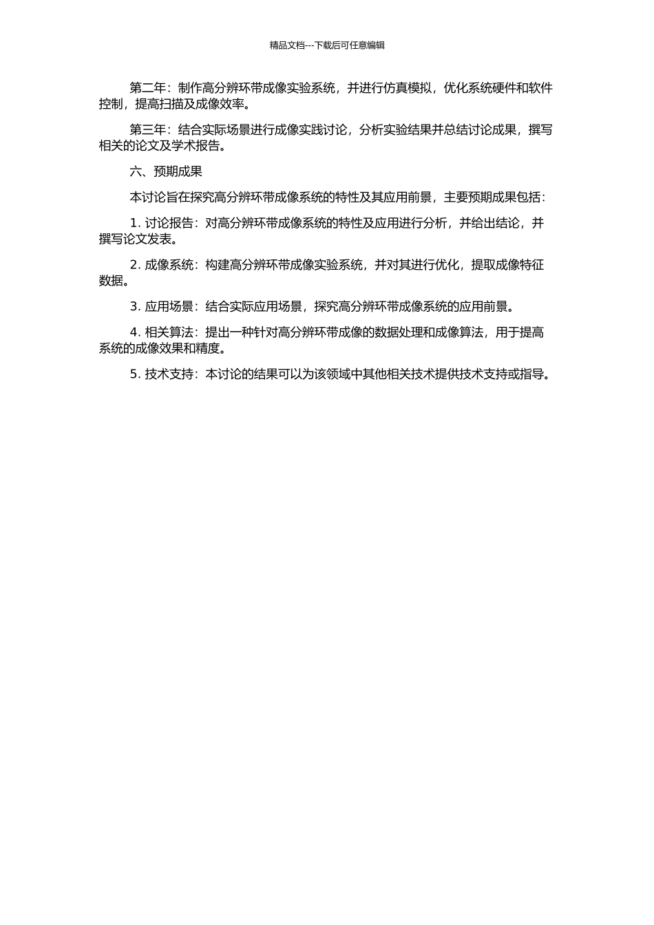 高分辨环带成像系统特性及应用研究的开题报告_第2页