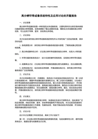 高分辨环带成像系统特性及应用研究的开题报告