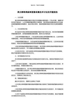 高分辨率高帧率图像采集技术研究的开题报告