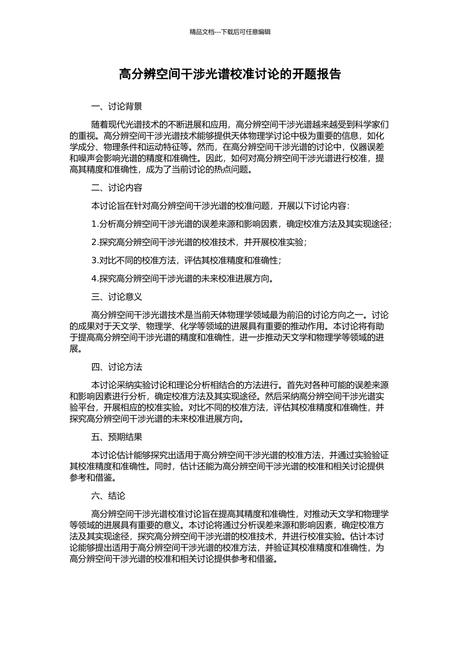 高分辨空间干涉光谱校准研究的开题报告_第1页