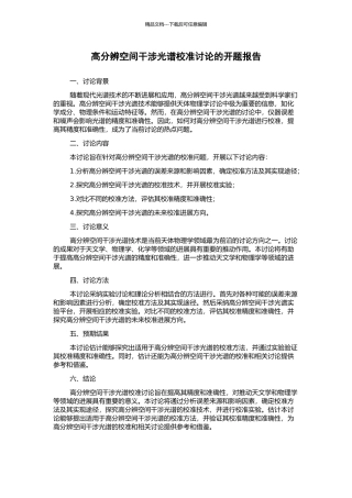 高分辨空间干涉光谱校准研究的开题报告