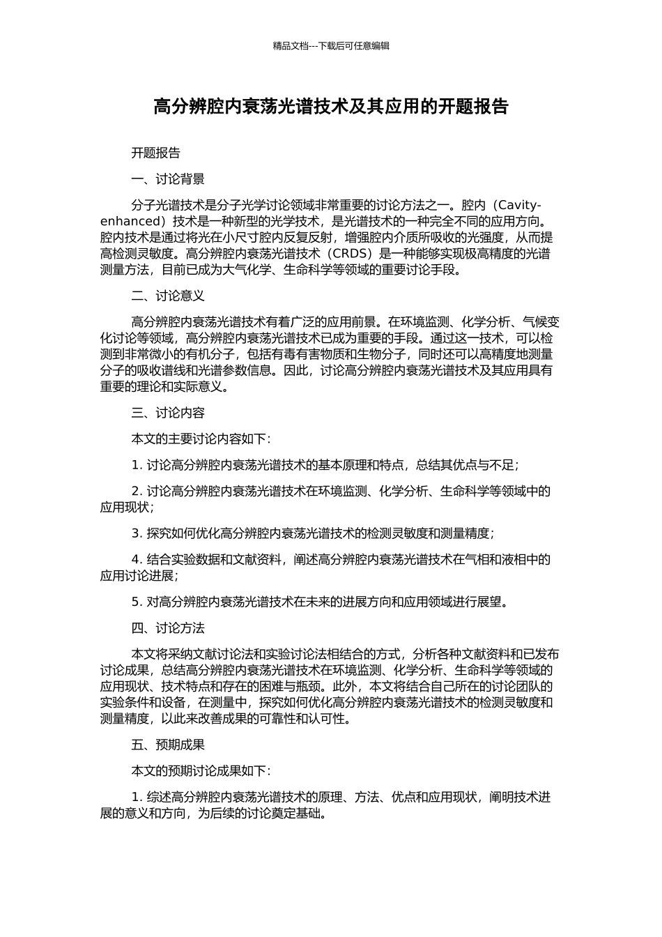 高分辨腔内衰荡光谱技术及其应用的开题报告_第1页