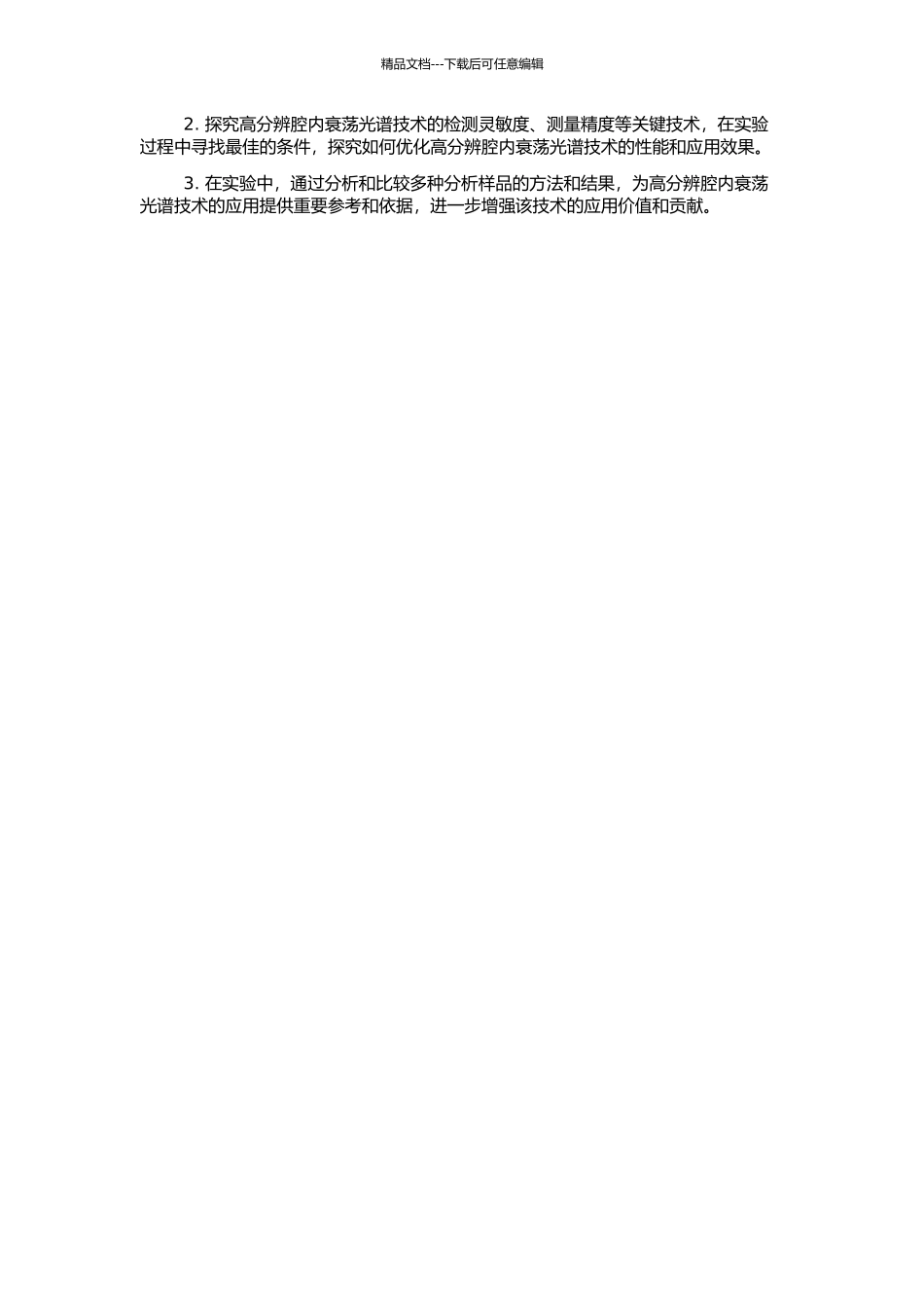 高分辨腔内衰荡光谱技术及其应用的开题报告_第2页