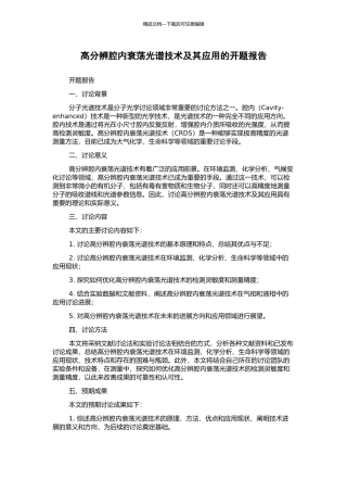 高分辨腔内衰荡光谱技术及其应用的开题报告