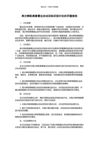 高分辨距离像雷达自动目标识别研究的开题报告