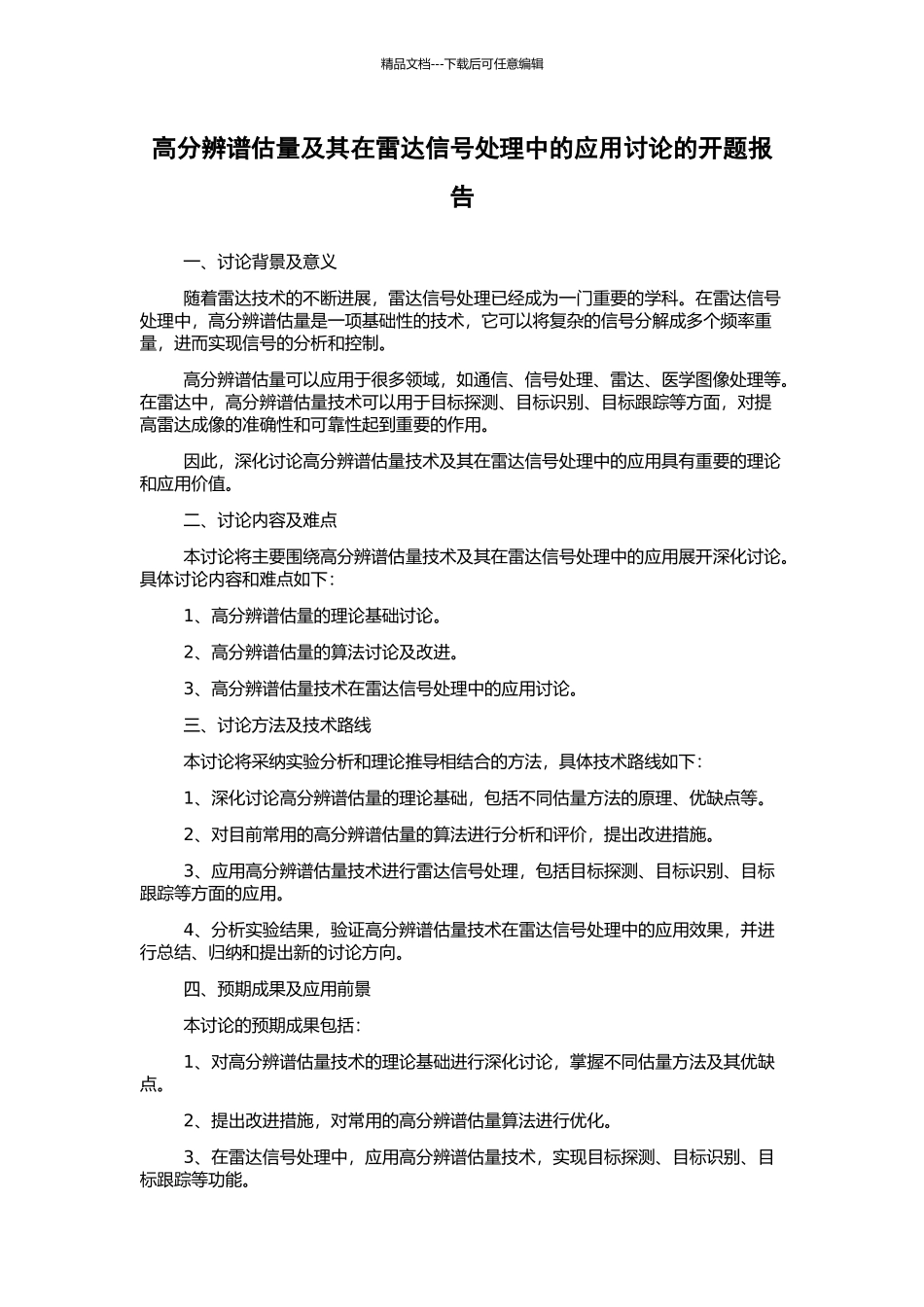 高分辨谱估计及其在雷达信号处理中的应用研究的开题报告_第1页