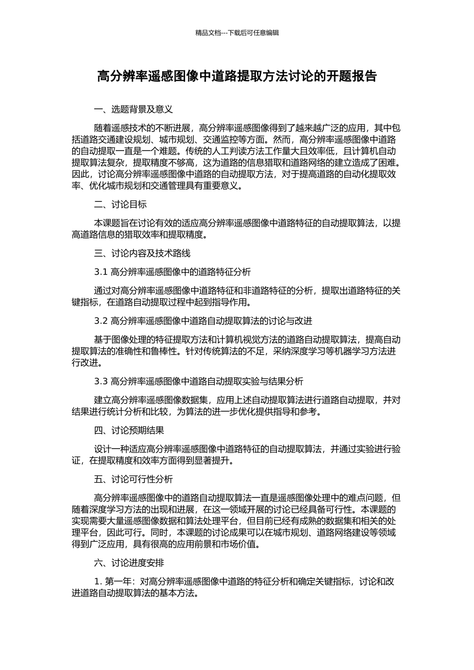 高分辨率遥感图像中道路提取方法研究的开题报告_第1页