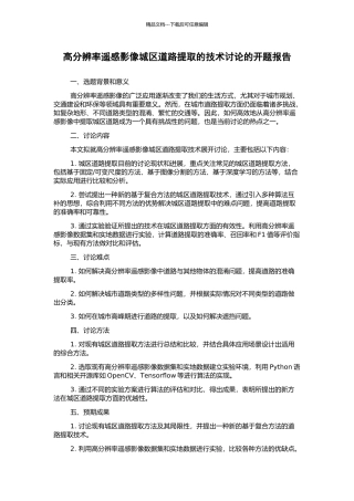高分辨率遥感影像城区道路提取的技术研究的开题报告