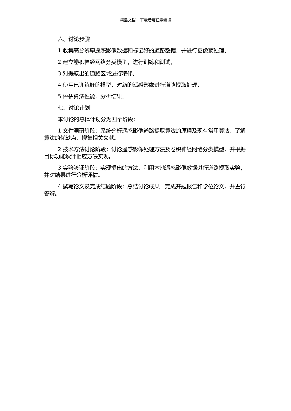 高分辨遥感影像半自动道路提取方法研究的开题报告_第2页