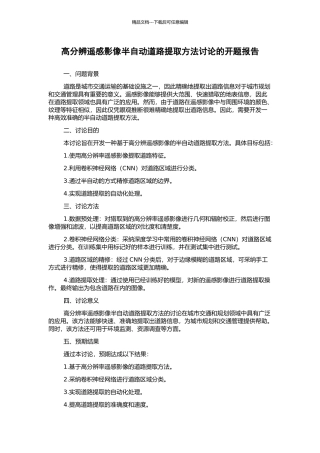 高分辨遥感影像半自动道路提取方法研究的开题报告