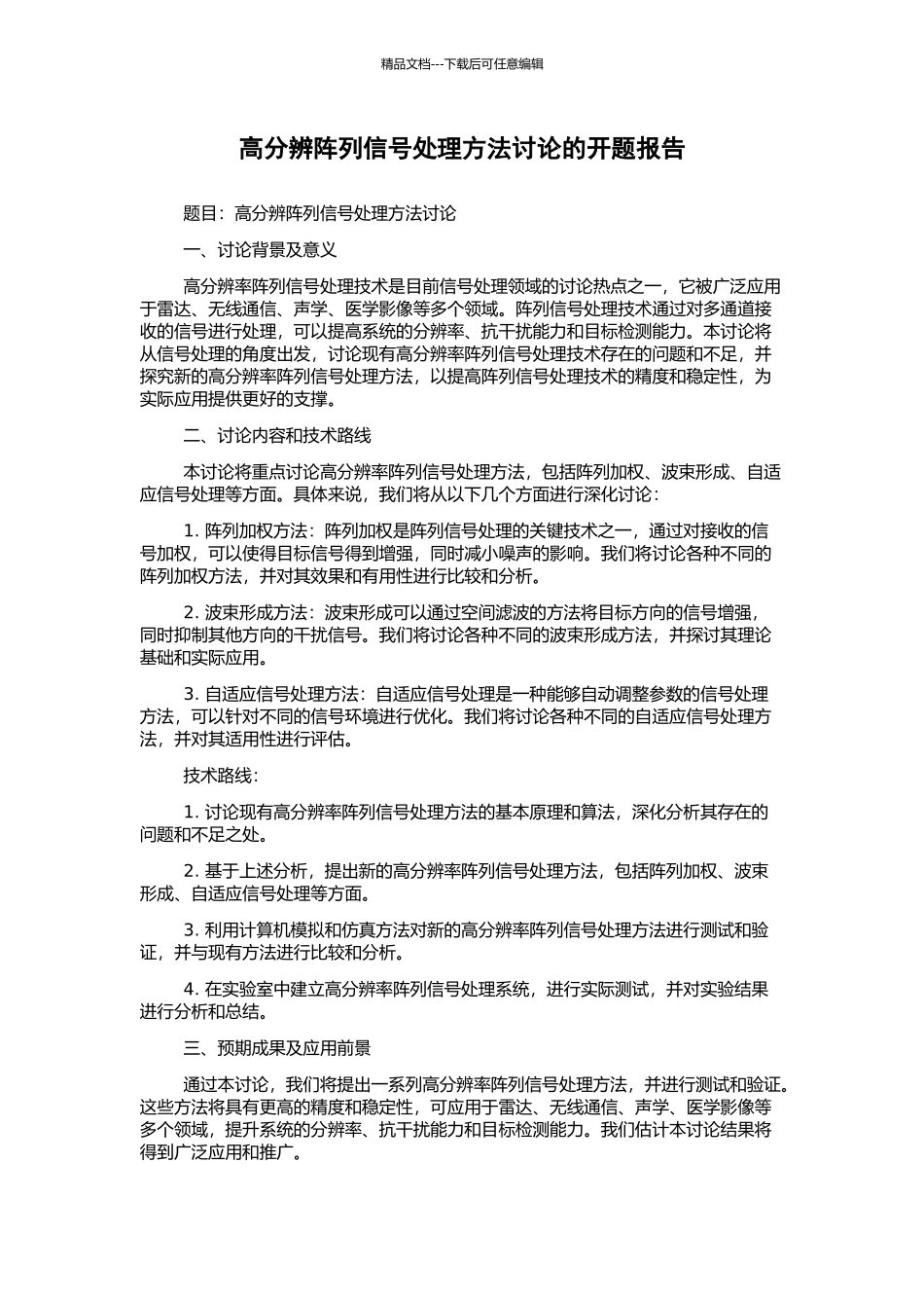 高分辨阵列信号处理方法研究的开题报告_第1页