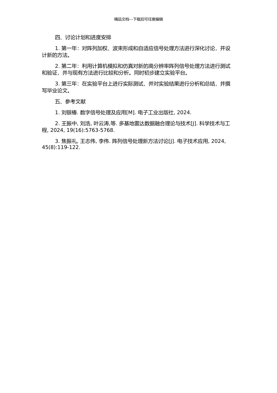 高分辨阵列信号处理方法研究的开题报告_第2页