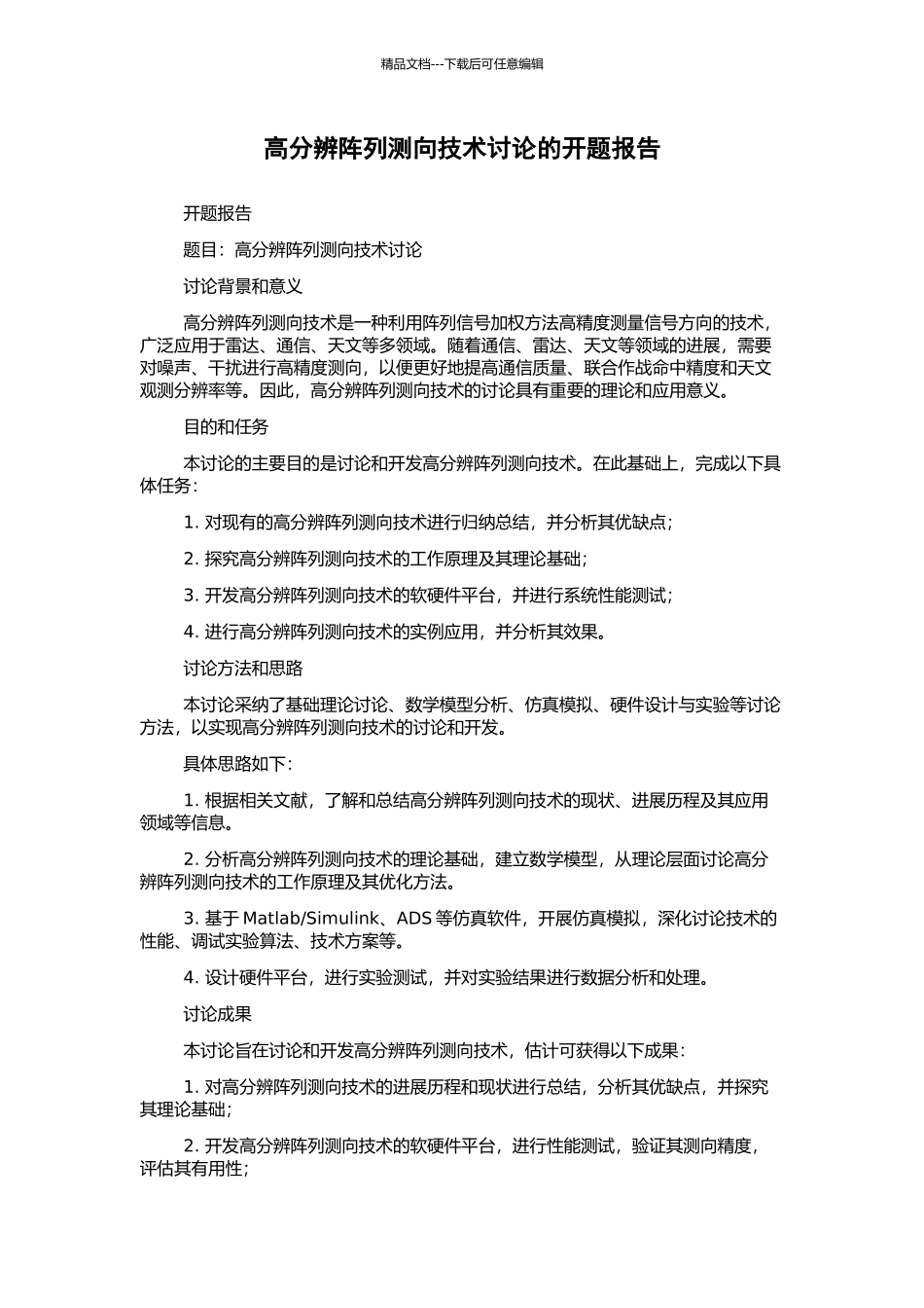 高分辨阵列测向技术研究的开题报告_第1页