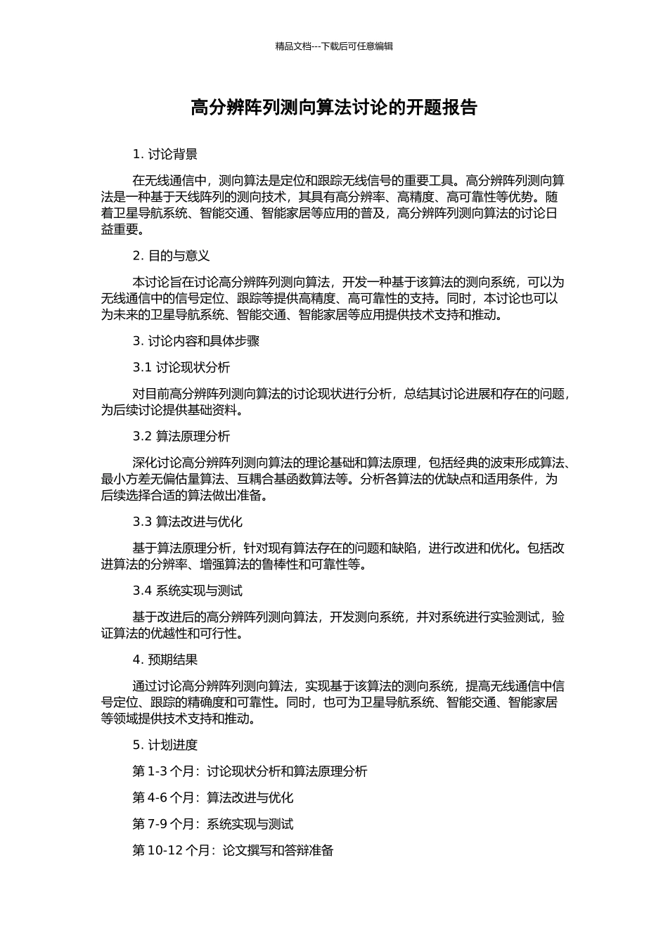 高分辨阵列测向算法研究的开题报告_第1页