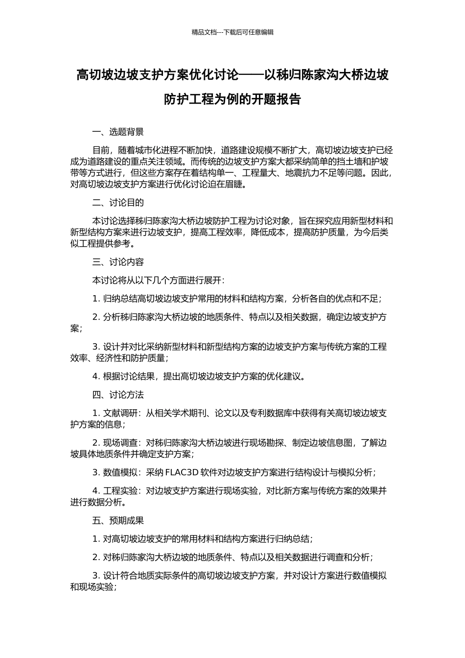 高切坡边坡支护方案优化研究——以秭归陈家沟大桥边坡防护工程为例的开题报告_第1页