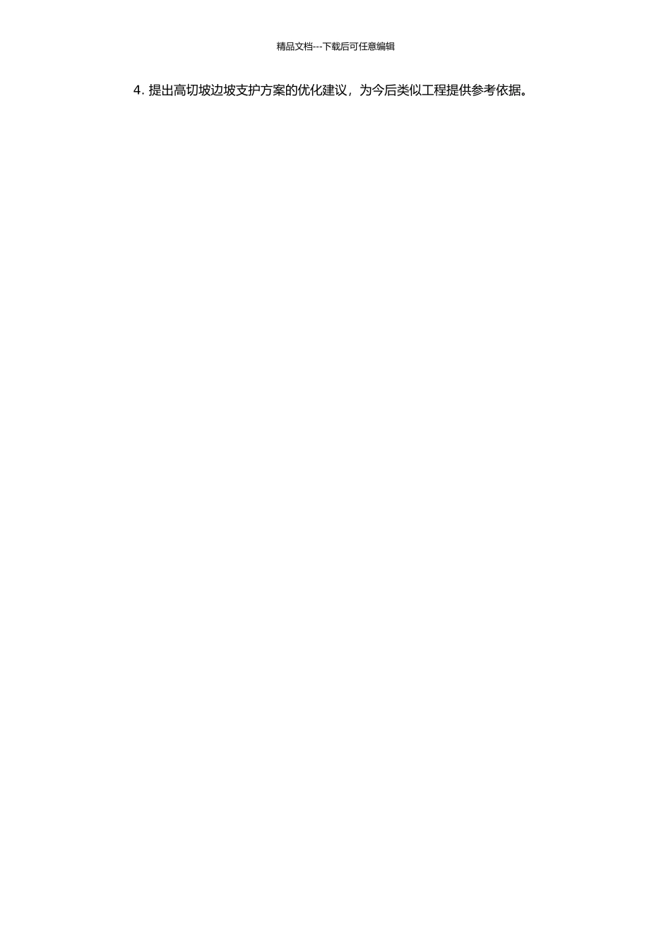 高切坡边坡支护方案优化研究——以秭归陈家沟大桥边坡防护工程为例的开题报告_第2页