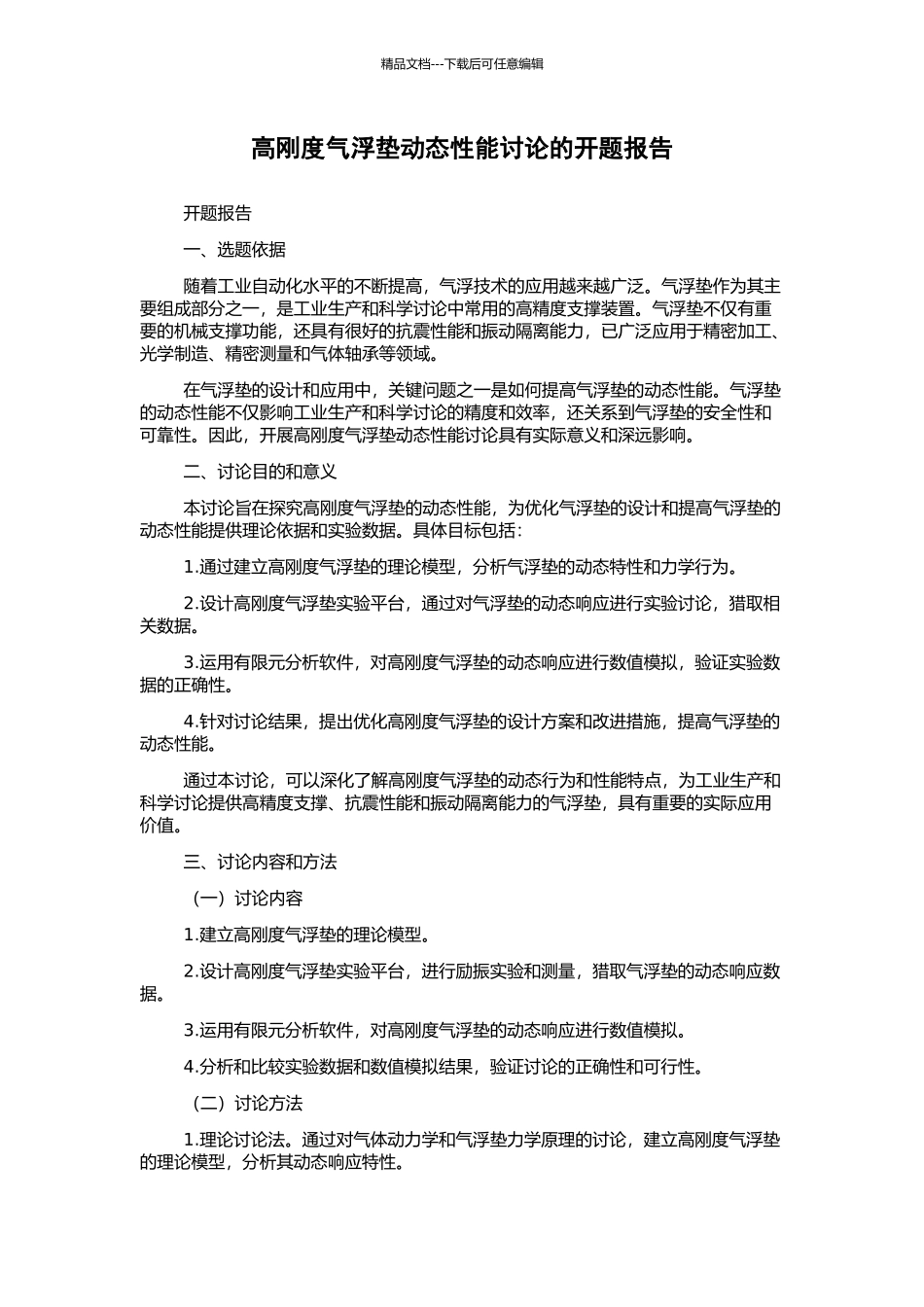 高刚度气浮垫动态性能研究的开题报告_第1页