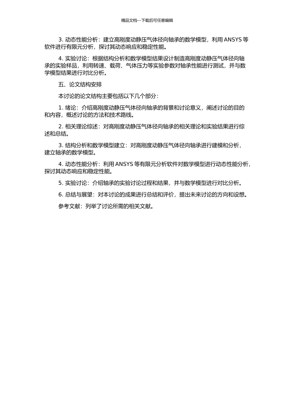 高刚度动静压气体径向轴承的分析与实验研究的开题报告_第2页