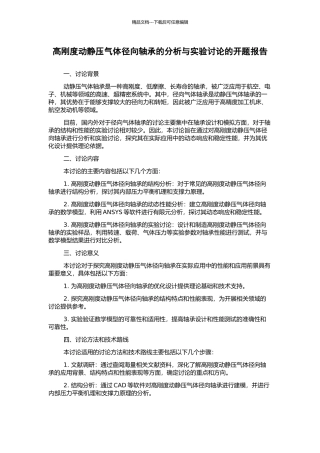 高刚度动静压气体径向轴承的分析与实验研究的开题报告