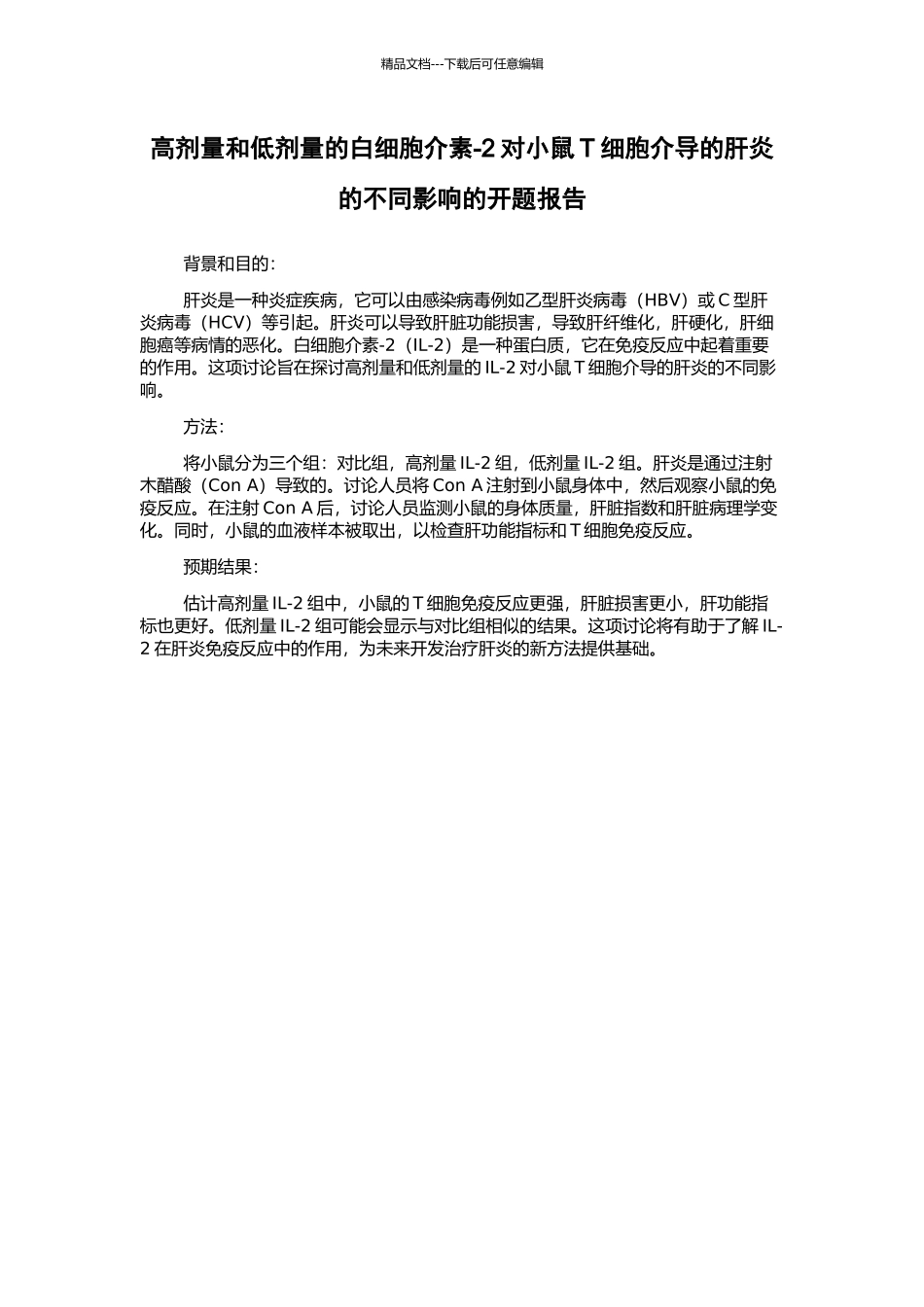 高剂量和低剂量的白细胞介素-2对小鼠T细胞介导的肝炎的不同影响的开题报告_第1页