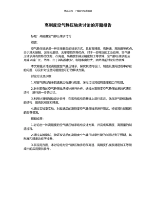 高刚度空气静压轴承研究的开题报告